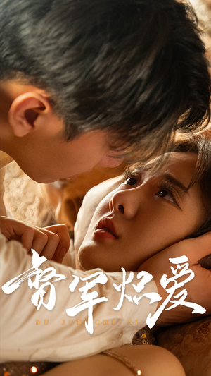 督军炽爱(60集) 督军炽爱(60集)热门短剧抢先