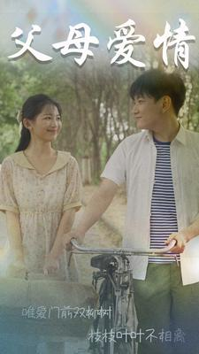 父母爱情（60集）穿越短剧推荐