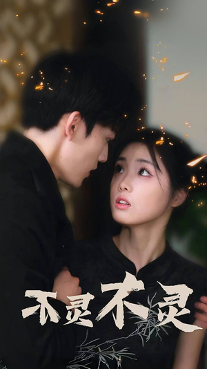 不灵不灵（77集）哪个短剧网能看