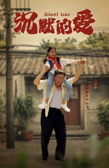 沉默的爱（60集）最新热门短剧