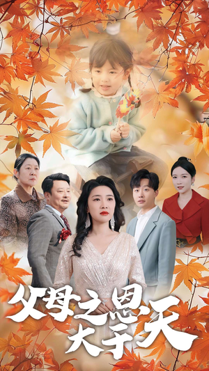 父母之恩大于天（38集）短剧在线看