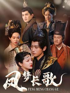 凤梦长歌（53集）深深爱上这部剧