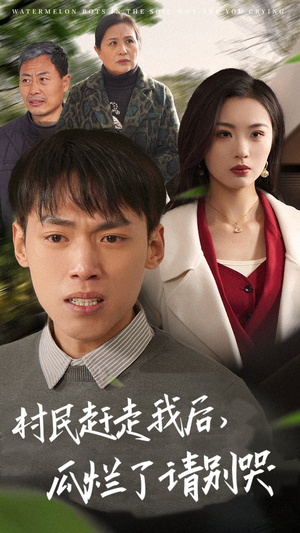 村民赶走我后,瓜烂了请别哭(56集) 村民赶走我后,瓜烂了请别哭(56集)短剧演员排行榜