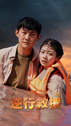 大决堤之逆行救援（59集）精彩短剧免费看