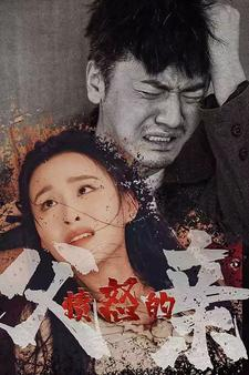 愤怒的父亲(59集) 愤怒的父亲(59集)最新上映的短剧