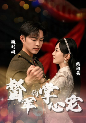 督军的掌心宠（80集）战神短剧推荐