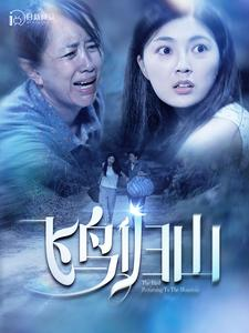 飞鸟归山（100集）一起追生活短剧