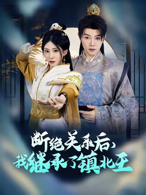 断绝关系后我继承了镇北王（83集）精彩短剧热播