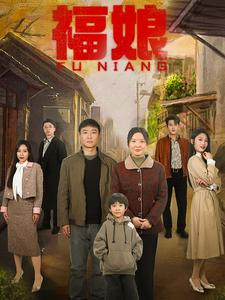 福娘（61集）红果免费看短剧