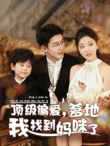 顶级偏爱，爹地我找到妈咪了（34集）短剧解说全集