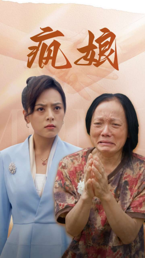 疯娘（97集）短剧抢先看全集