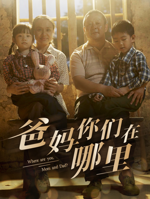 爸妈你们在哪里(81集) 爸妈你们在哪里(81集)短剧热门合集