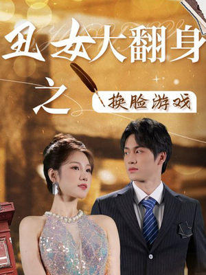 丑女大翻身之换脸游戏（30集）第32集