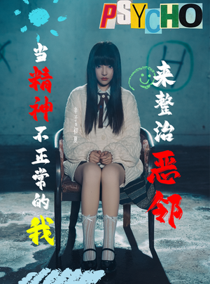 当精神不正常的我来整治恶邻（29集）集免费看短剧