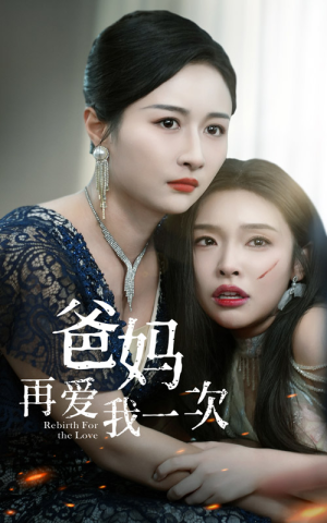 爸妈再爱我一次（31集）短剧小说在线看