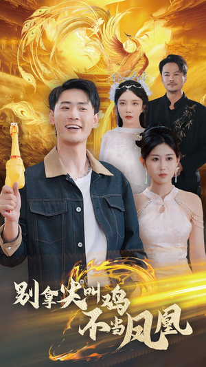 别拿尖叫鸡不当凤凰（35集）火爆短剧热播中