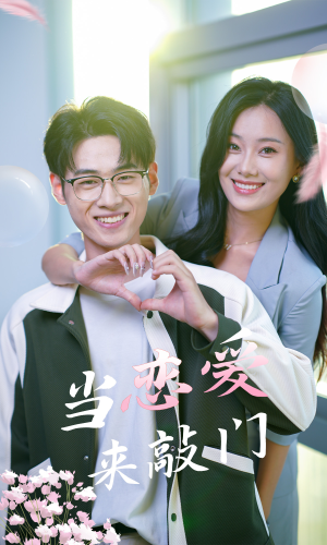 当恋爱来敲门（38集）分享热门短剧