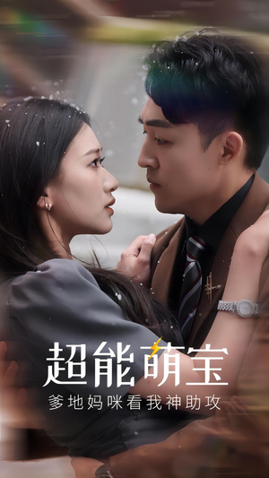 超能萌宝,爹地妈咪看我神助攻(82集) 超能萌宝,爹地妈咪看我神助攻(82集)好看上头的短剧