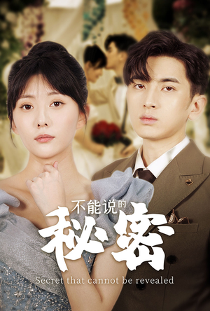 不能说的秘密（72集）直接看到大结局