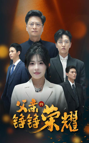 父亲的铮铮荣耀（41集）西瓜短剧免费看