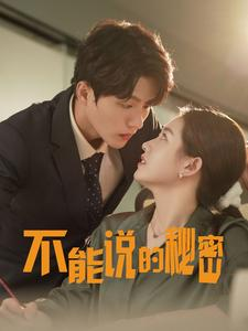 不能说的秘密（76集）在哪个平台看好