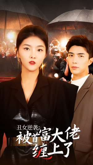 丑女逆袭：被首富大佬缠上了（30集）短剧全集完整版