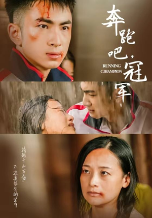 奔跑吧冠军(60集) 奔跑吧冠军(60集)短剧免费分享