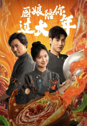 厨娘陪你过大年（39集）零花钱看整部剧