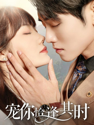 宠你恰逢其时（60集）短剧更新抢先看