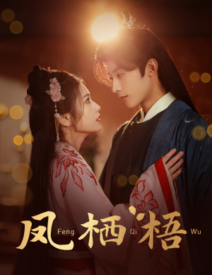 凤栖梧（60集）短剧全集更精彩