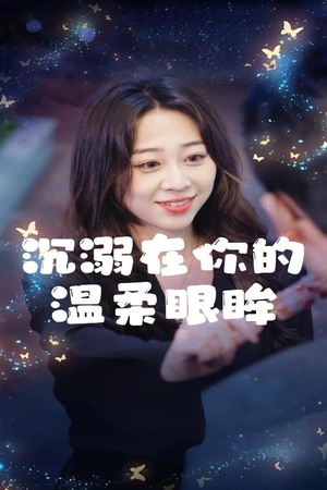 沉溺在你的温柔眼眸（34集）短剧视频分享