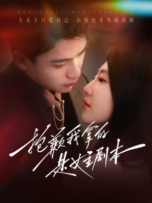 抱歉我拿的是女主剧本（64集）在哪个平台能看