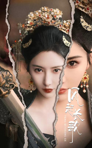 风起长歌（68集）精彩短剧来袭