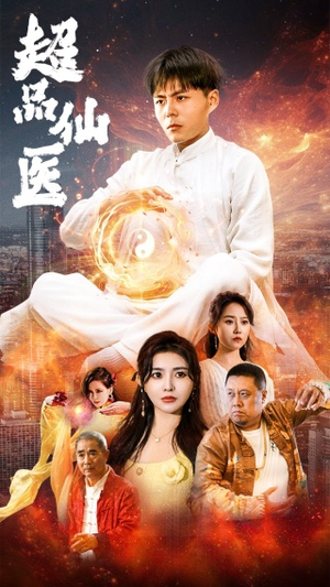 超品仙医（70集）短剧推荐分享