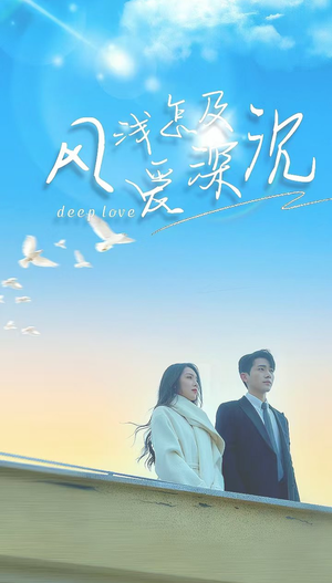 风浅怎及爱深沉（68集）短剧演员排行榜