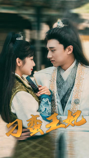 刁蛮王妃（93集）短剧后续更精彩