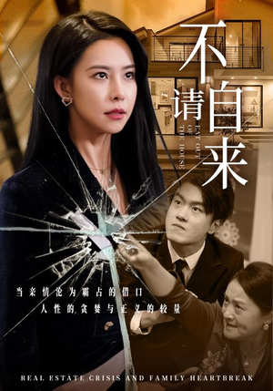 不请自来（50集）真的好看吗