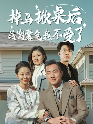 掉马掀桌后这窝囊气我不受了（44集）短剧小说在线看