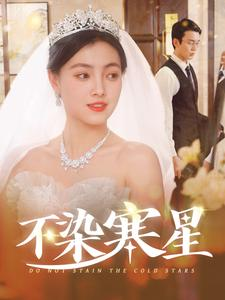 不染寒星（101集）精彩的短剧
