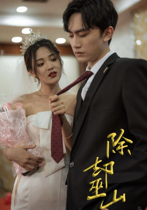 除却巫山（80集）夸克网盘观看