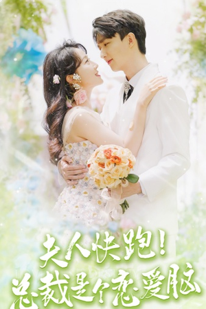 夫人快跑！总裁是个恋爱脑（71集）超爽短剧推荐