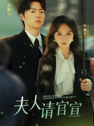 夫人请官宣(68集) 夫人请官宣(68集)精彩短剧天天看