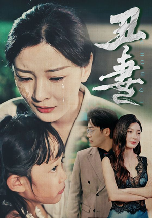 丑妻(66集) 丑妻(66集)好短剧分享