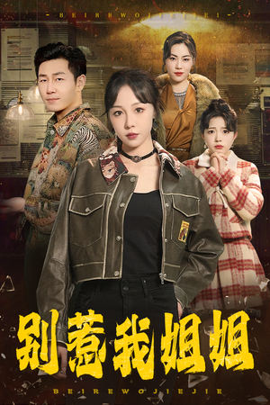 别惹我姐姐（37集）热门火爆短剧