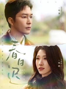 春日迟（73集）剧好看短剧推荐