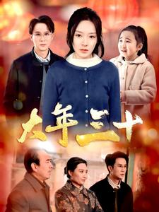 大年三十（34集）夸克网盘观看