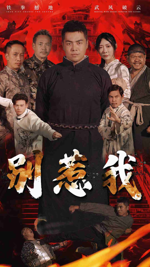 别惹我（58集）推荐你们也去看