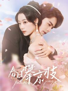 春日攀京枝（85集）热门短剧排行榜