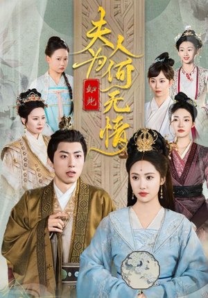 夫人为何如此无情（35集）看到大结局