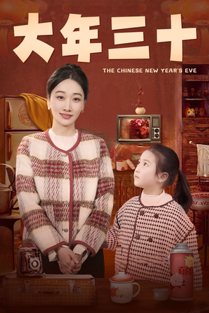 大年三十（43集）热门短剧追到爽